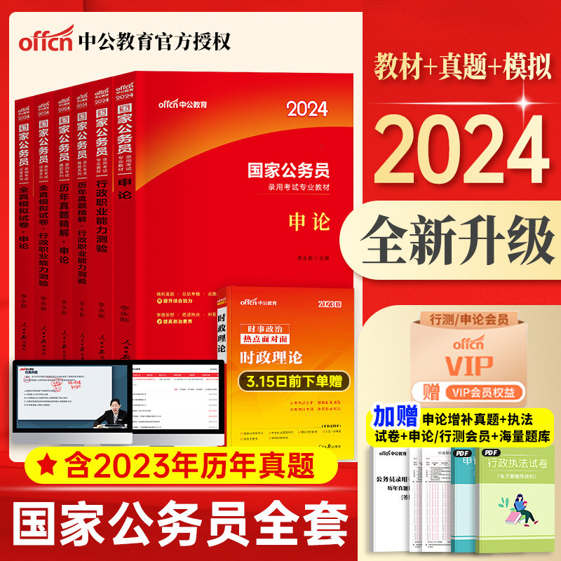 新大纲】中公教育国考公务员考试2024年国家公务员国考考公省考教材历年真题模拟试卷全套行测申论行政能力职业测验5000习题库2023_虎窝淘