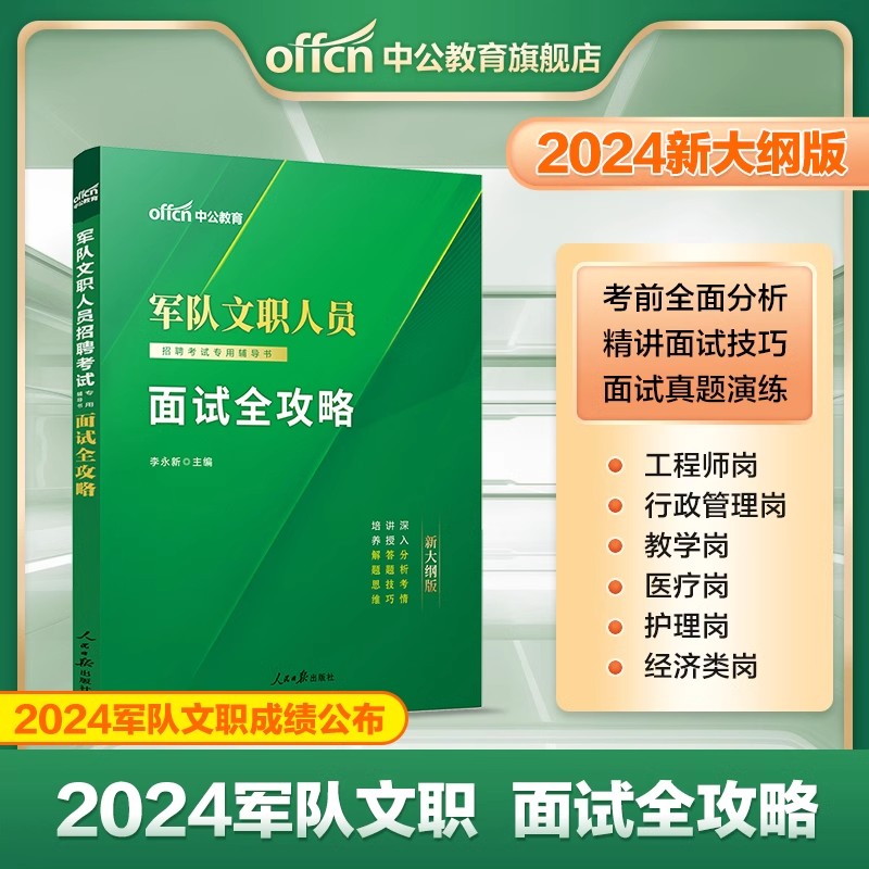军队文职面试中公2024军队文职人员招聘考试面试全攻略教材真题结构化面试部队文职干部资料一本通管理会计护理临床英语教育学专业