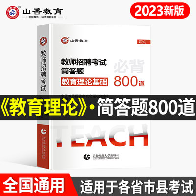 山香2023教师招聘简答题800道