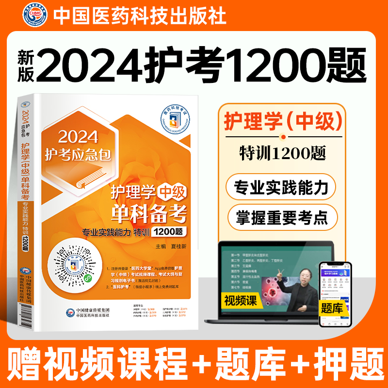 2024年主管护师考试2024年版护理学中级单科专业实践能力特训1200题2024年卫生职称资格考试自测试题卷真题解析练习题库习题集解析