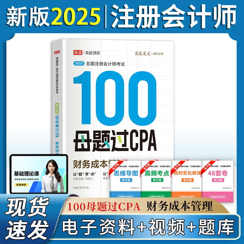 2025高途财经注册会计师100母题过CPA题库考试考试资料题库 财务成本管理习题2026征鸿王亭喜王晋丁奎山孙野文东奥官方旗舰