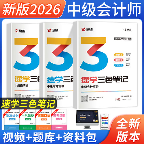 云考点中级会计三色笔记