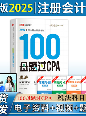 2025高途财经注册会计师100母题过CPA题库考试习题考试资料题库 税法 注会单本习题2025征鸿王亭喜王晋丁奎山孙野文东奥官方旗舰