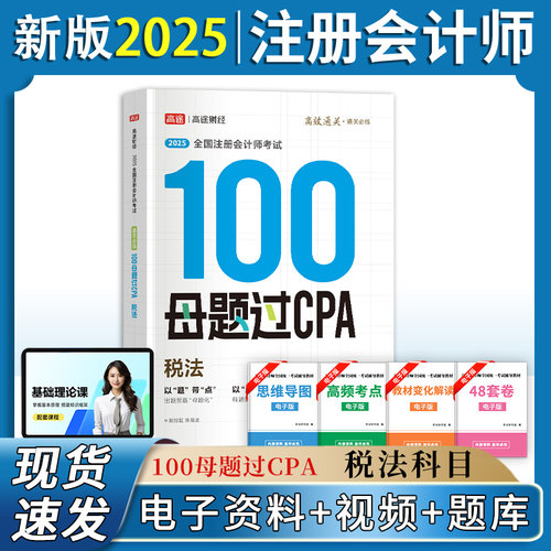 高途注册会计师税法母题过习题