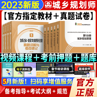 试卷历年真题套装 8本官方 城市规划原理实务相关知识管理与法规 建工社现货2023全国注册国土空间城乡规划师考试教材2022年版