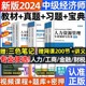 中级经济师2024年教材全套历年真题试卷经济基础知识人力资源工商管理金融财政税收章节练习题集押题库环球官方网课刘艳霞零基础过