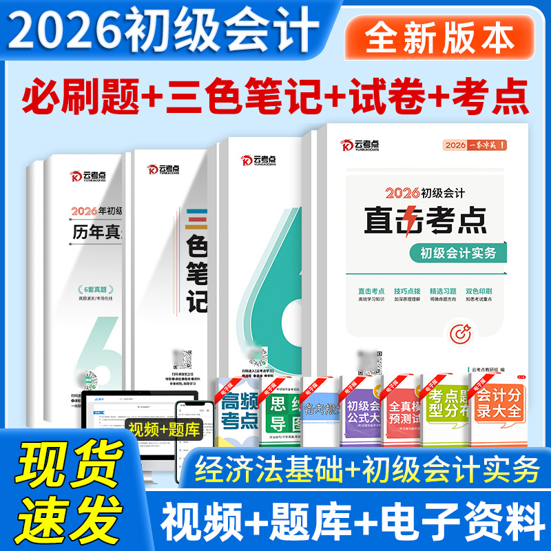 【云考点】2026年初级会计考试三色笔记真题教材必刷题课程题库