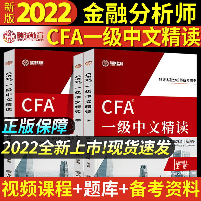 正版速发】2022年新版CFA一级中文精读融跃教育上中下全三册官方教材特许金融分析师notes教材赠视频题库词汇手册电子版2021|msdalam kategori buku/Magazine/akhbar, Exam/bahan pengajaran/tesis, perakaunan/sekuriti/ekonomi/peperiksaan tajuk kewangan, Cukai perdagangan asing tajuk insurans peperiksaan lain - dari Buy2taobao.com untuk memberikan perkhidmatan ejen Taobao profesional membeli