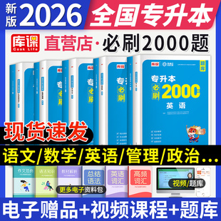 2026年普通高等学校专升本考试英语高等数学管理学生理病理必刷2000题河南广东山东江苏浙江西湖北省专转本专接本通用25天一库课