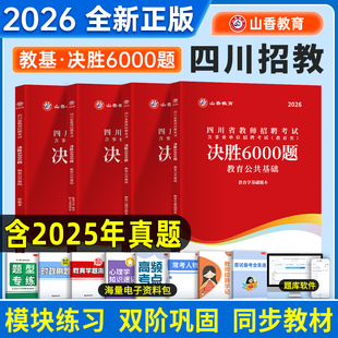 山香教育招教2026年四川省教师招聘考试决胜6000题26教师编d类教育公共基础教基题库教材历年真题刷题四川公招资料25红本考编用书