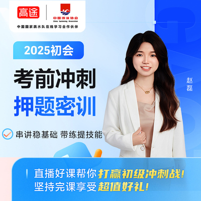 高途财经2025年初级会计职称考前冲刺押题密训经济法基础初级会计实务视频课程
