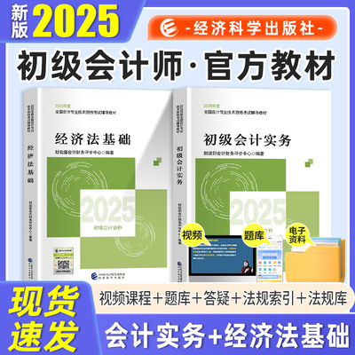 初级会计师2025官方教材实务奇兵制胜高途财经初会必刷666题会计实务经济法基础高效通关全国会计专业轻松过关应试技巧习题全套26