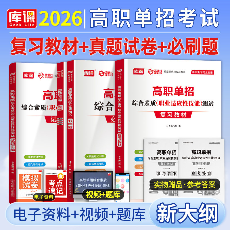2026年高职单招考试综合素质职业技能测试总复习资料教材书真题库必刷题2025职教高考中职生对口升学普高湖南河南广西四川山东安徽