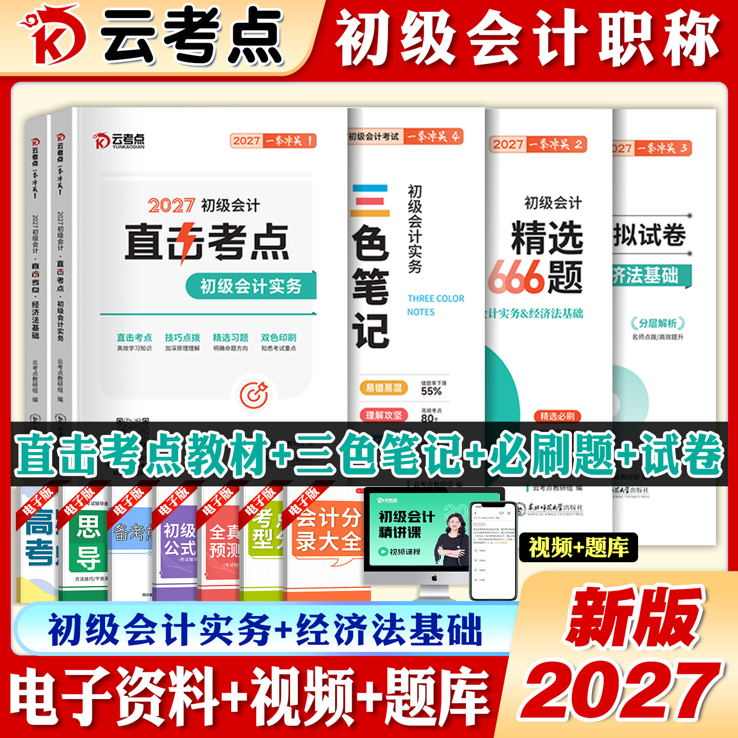 初级会计三色笔记+必刷666题图片