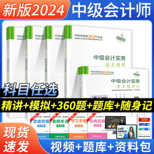 经科财政部中级会计师2024教材经济法财务管理中级会计实务通关题库模拟习题考试资料题库要点随身记职称考试24官方书纸质东奥轻一