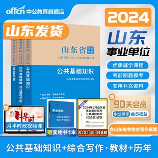 中公事业编综合类2024年山东省事业单位编制考试教材公共基础知识写作职业能力倾向测验综合应用能力真题试卷资料管理a类2025统考