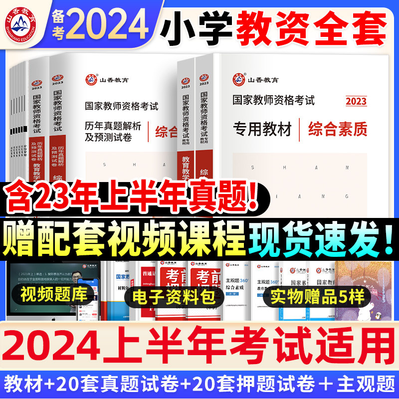 山香备考2024新版国家教师证资格证2023上半年考试用书小学综合素质教育教学知识与能力专用教材历年真题刷题试卷教资语文英语数学怎么看?