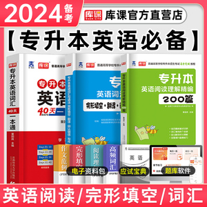 库课天一2024年统招专升本考试复习资料英语词汇阅读理解200篇完形填空普高语法专转本高分突破专项训练速记宝典必刷题专插本转本