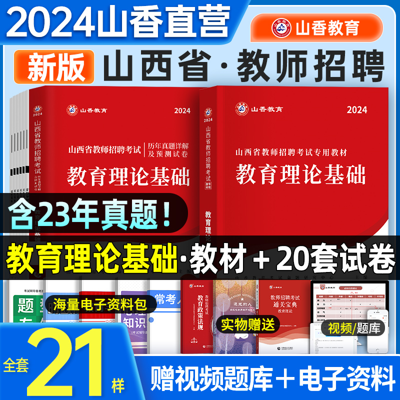 山香2024山西特岗教师招聘