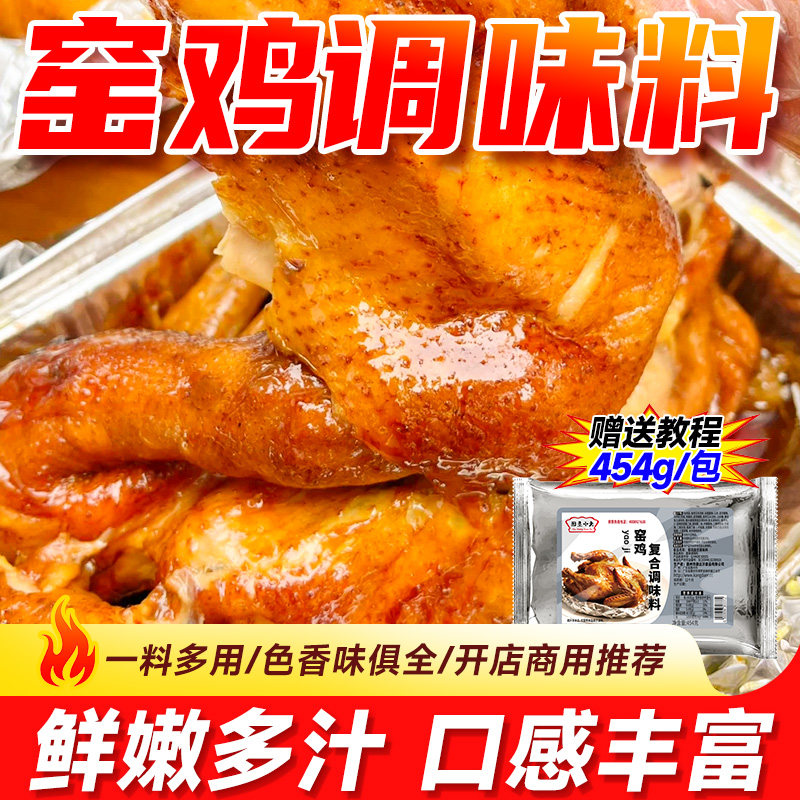 窑鸡配料专用烤鸡腌料盐焗粉网红叫花鸡手撕鸡餐饮商用配方调料包