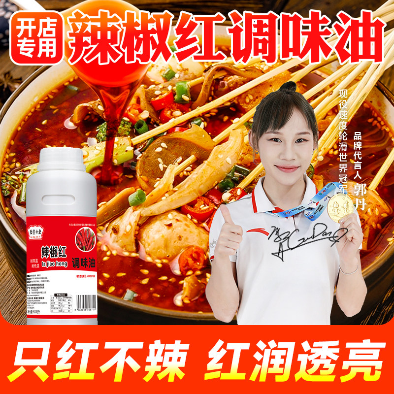 厨圣小夫辣椒红食用红色素油性辣椒红火锅红凉拌油调色调味料商用
