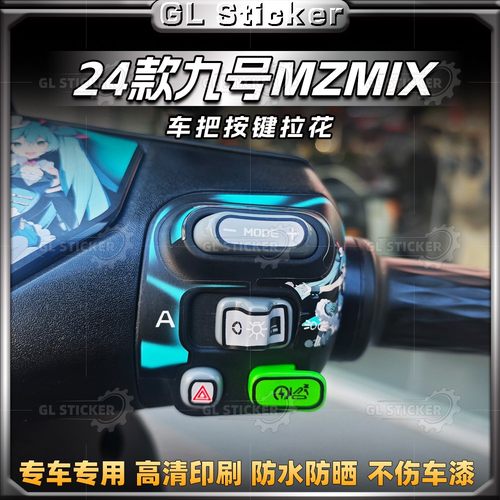 24款九号MZMIX电动车按键贴纸