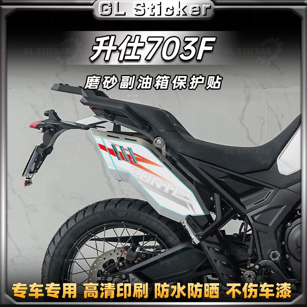 升仕703F副油箱拉花磨砂排气管贴