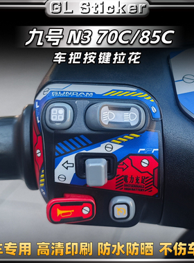 适用于25款九号N3 70C/85C电动车按键装饰贴纸改装保护贴膜配件