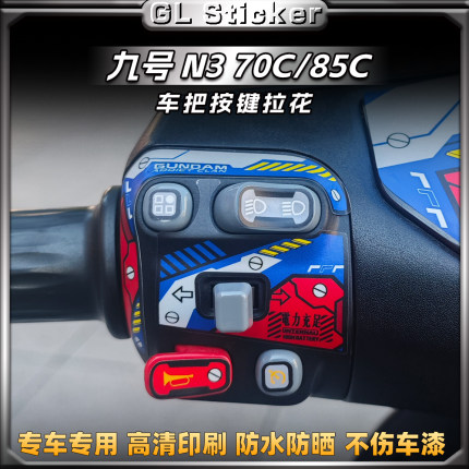 适用于25款九号N3 70C/85C电动车按键装饰贴纸改装保护贴膜配件