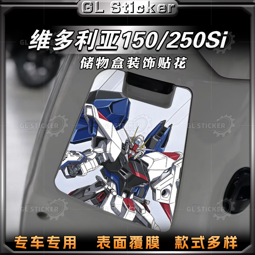 维多利亚150/250si/300储物盒贴