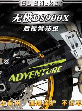 适用新款无极DS900X改装后摇臂贴纸拉花装饰传动轴贴花版画防水