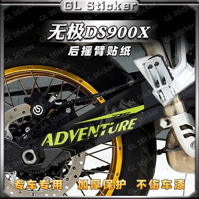 优质背胶后摇臂贴纸无极DS900X