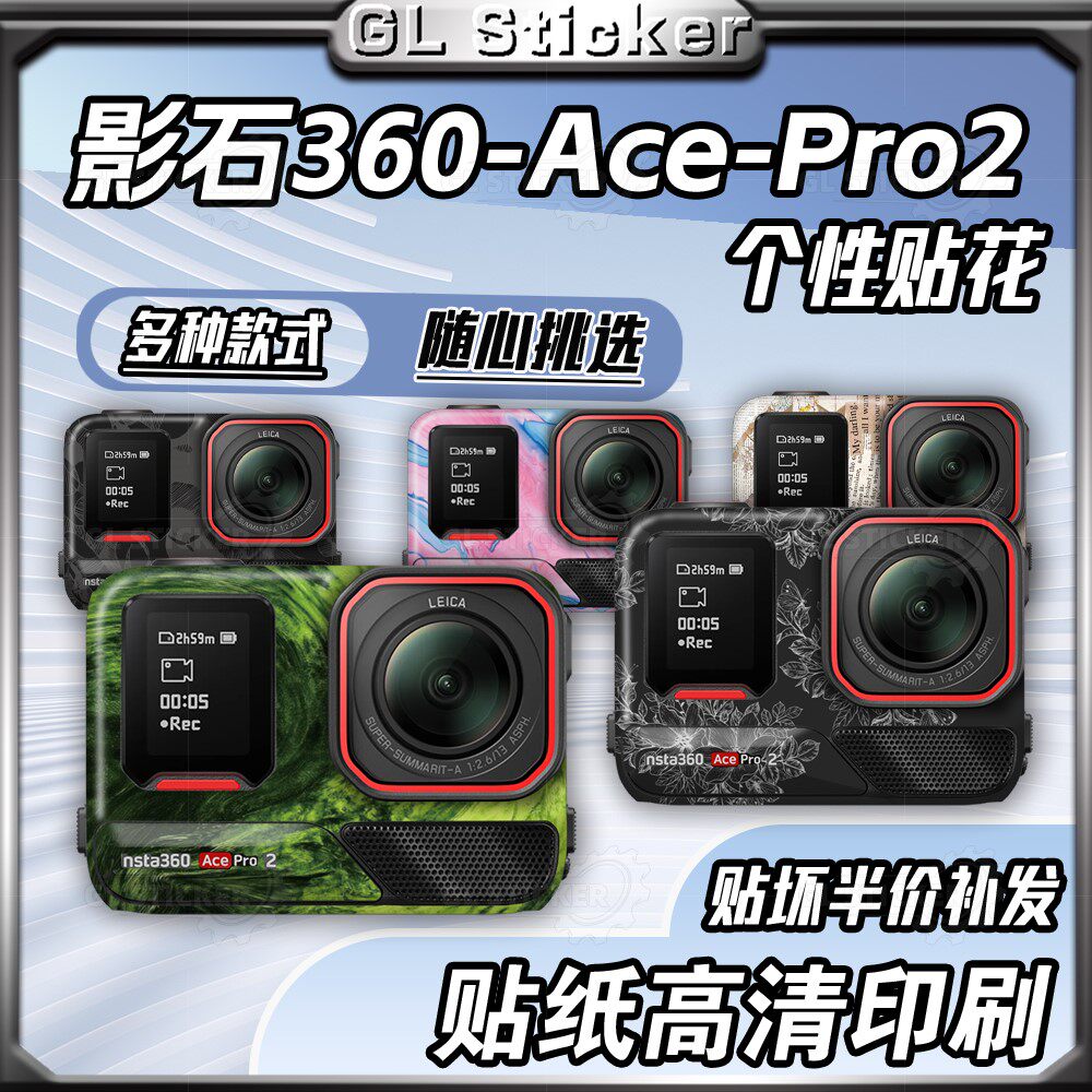 适用影石Insta360AcePro2运动相机贴纸装饰保护外壳版画拉花配件