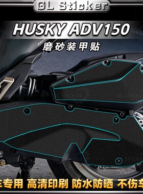 适用三阳哈士奇HUSKY ADV150加厚装甲贴车身磨砂保护贴膜改装配件