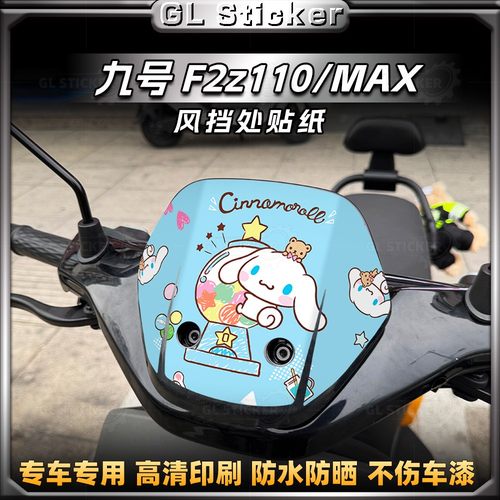九号F2z110/MAX车头风挡贴纸