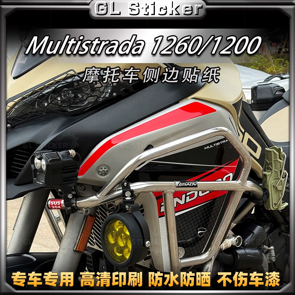杜卡迪Multistrada1260侧边贴