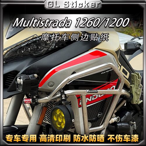 杜卡迪Multistrada1260侧边贴