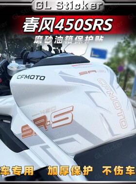 适用新款春风450SR/450SRS油箱贴摩托车改装磨砂版画保护贴膜贴花