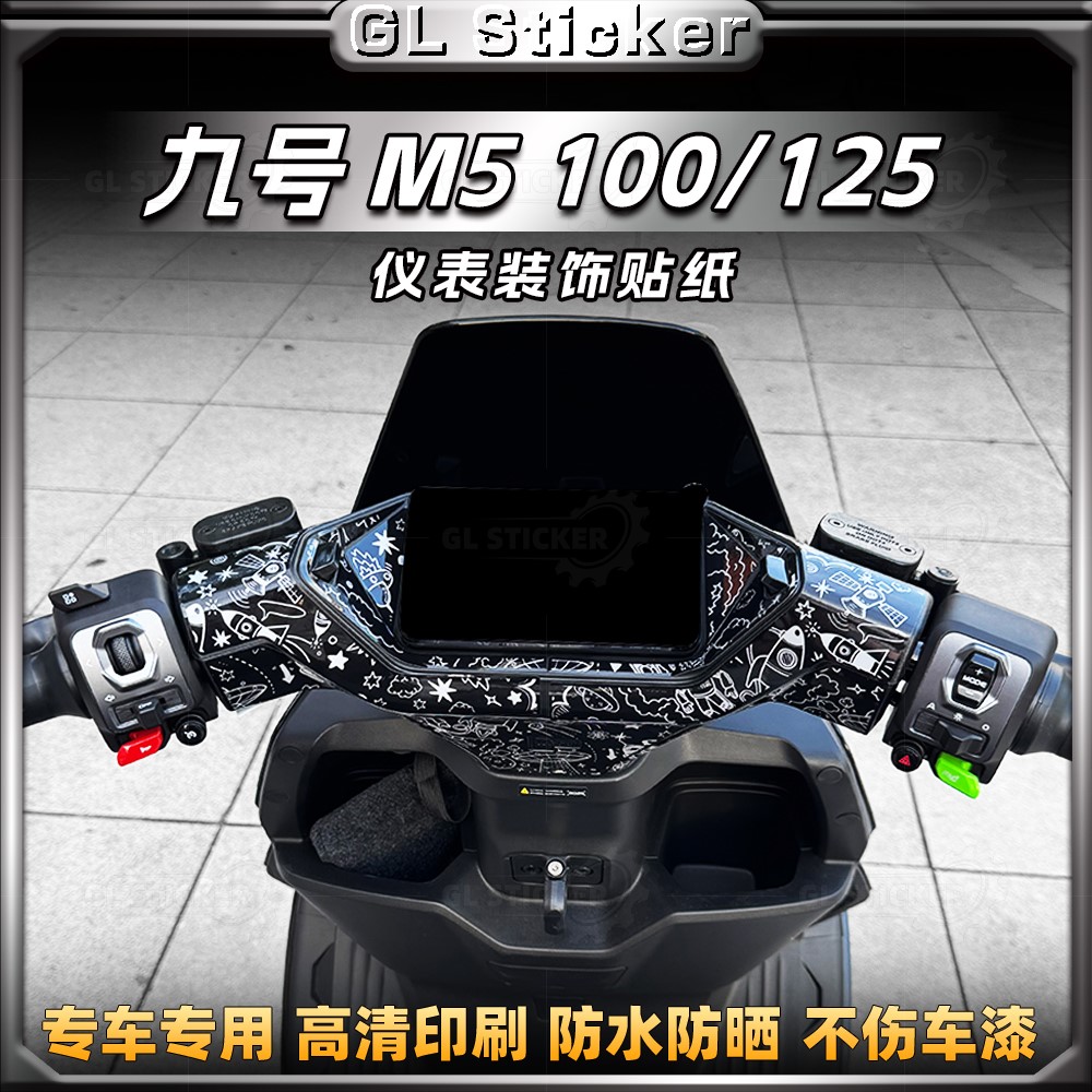 九号M5100/125仪表盘贴纸