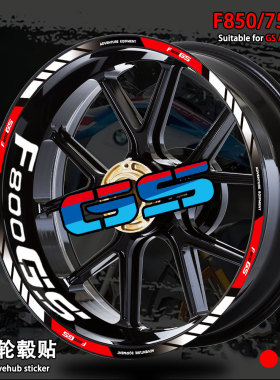 适用宝马F800GS/F750GS改装轮毂贴装饰内圈反光贴花钢圈防水贴纸