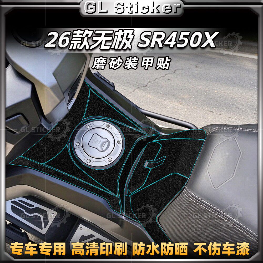26款无极SR450X磨砂加厚装甲贴