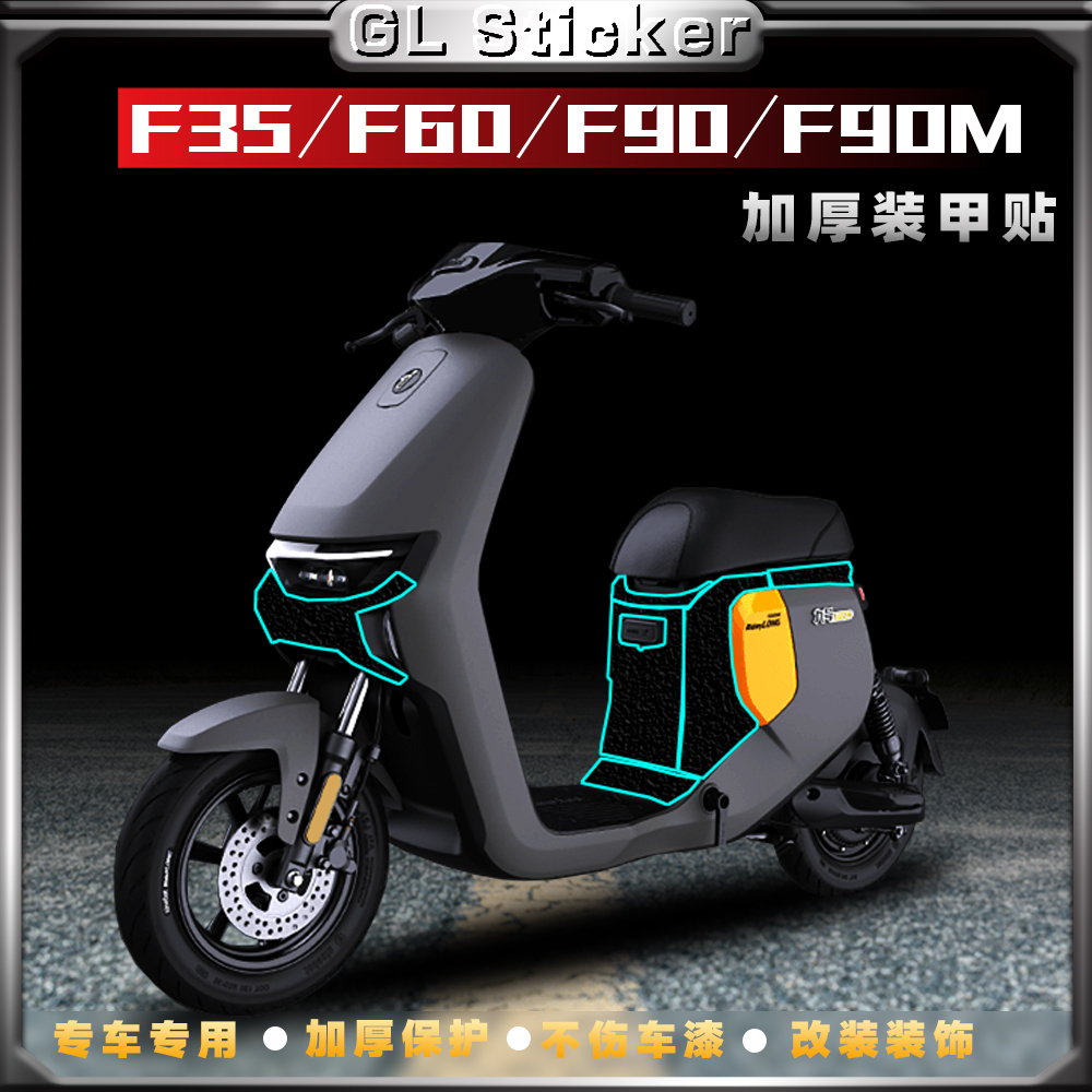 九号F35/F60/F90/F90M加厚装甲贴