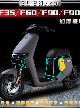 适用于九号F系列F35/F60/F90/F90M贴纸改装加厚磨砂保护贴膜配件