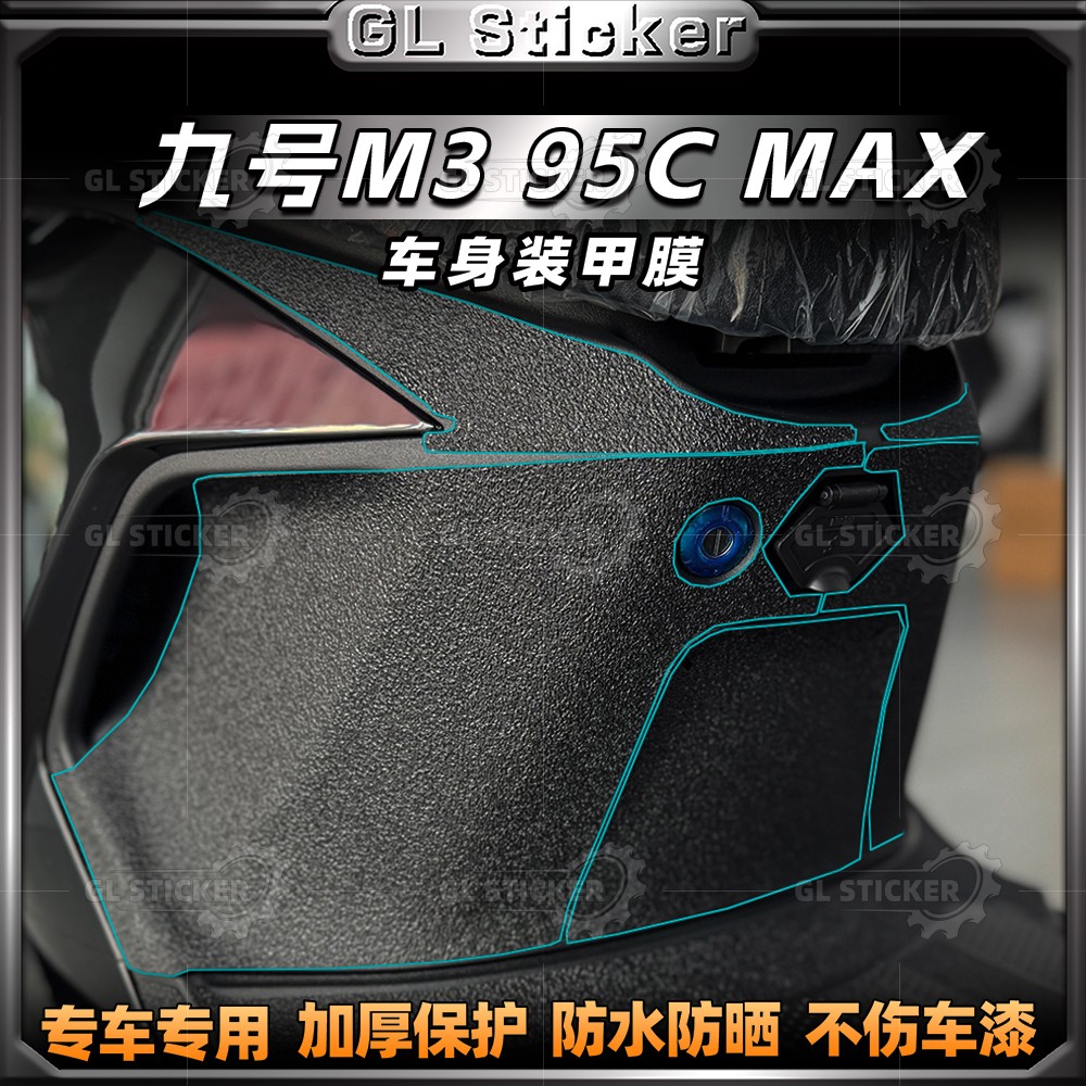 九号M395CMAX加厚磨砂装甲贴