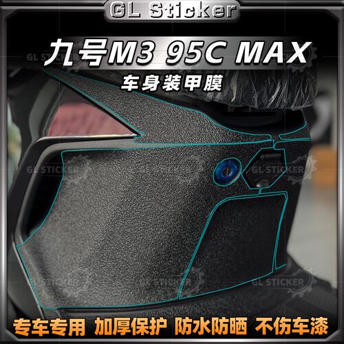 九号M395CMAX加厚磨砂装甲贴