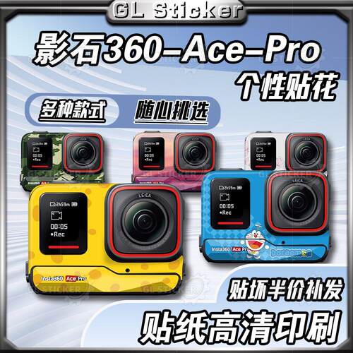影石360acepro相机贴纸个性贴画