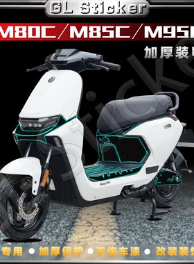 适用九号远航家M系列M80C M85C M95C贴纸改装厚磨砂保护贴膜配件