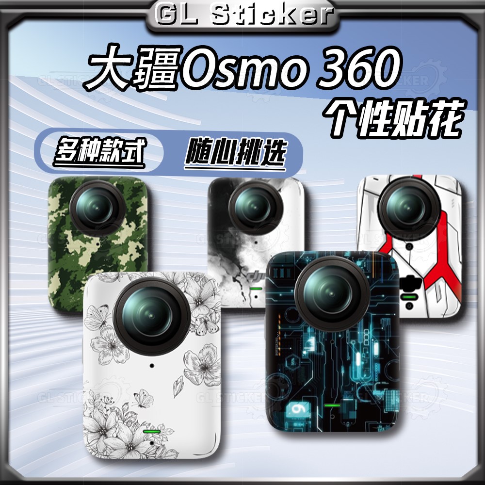 大疆Osmo360全景运动相机贴纸