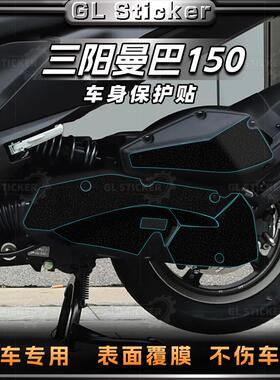 适用三阳曼巴150全车加厚磨砂保护装甲膜防剐蹭防水贴膜改装配件