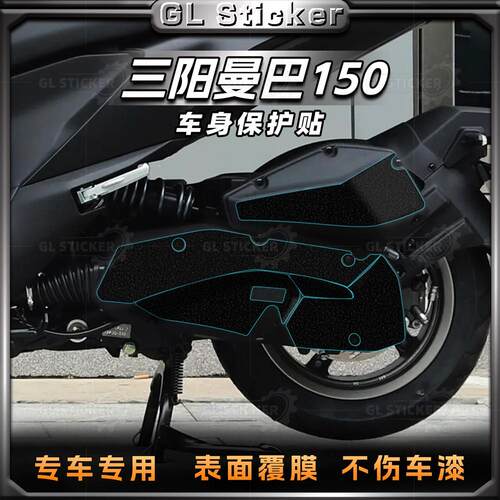三阳曼巴150加厚磨砂保护贴膜